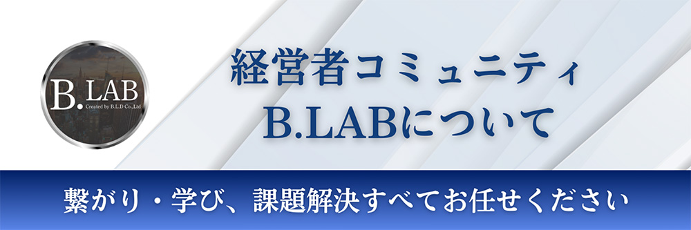 経営者コミュニティ B.LABについて
