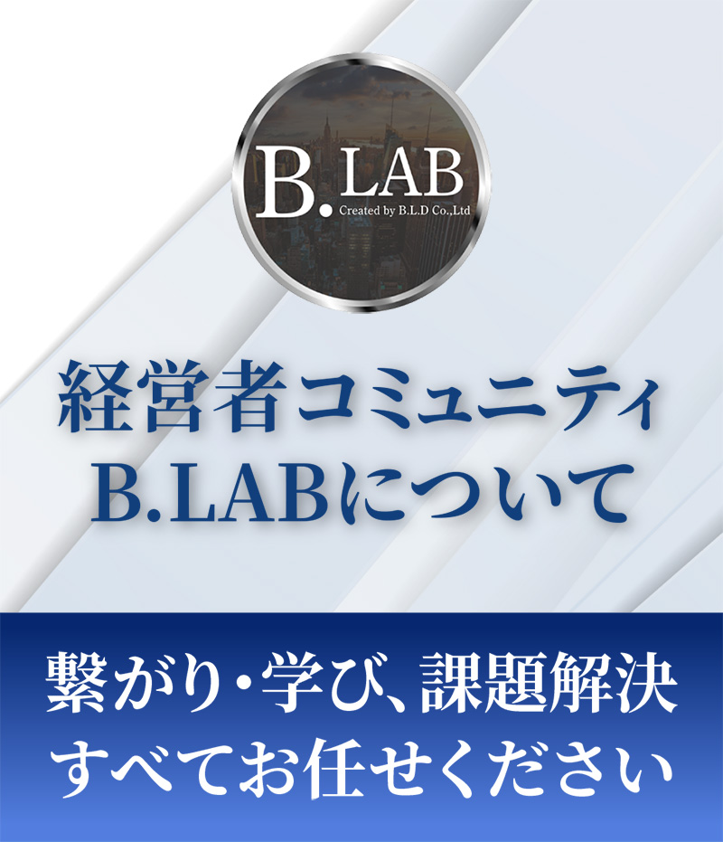 経営者コミュニティ B.LABについて