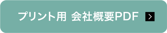 プリント用 会社概要PDF